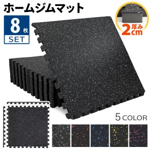 ホームジム フロアマット 厚さ2cm 60×60cm 8枚セット ジム 防音 ゴム マット 衝撃吸収 振動吸収 ジョイントマット トレーニング エクサ