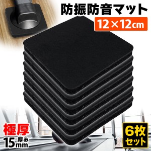 【ポイント10倍】 トレッドミル 12cm角 15mm厚 6枚セット マット 防振 防音 ゴム マット ゴムパッド クッション パワーラック ウェイトマ