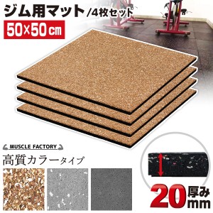 ゴム フロアマット ジムマット 20mm 50×50cm 高質カラータイプ 4枚セット トレーニング マット 防音 防振 衝撃吸収 筋トレ ジム ラバー