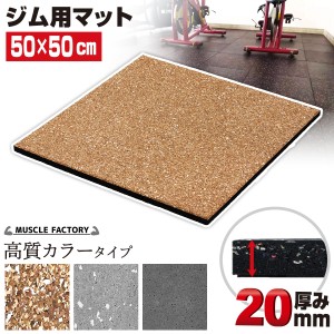 ゴム フロアマット ジムマット 20mm 50×50cm 高質カラータイプ 単品 トレーニング マット 防音 防振 衝撃吸収 筋トレ ジム ラバーマット