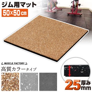 ゴム フロアマット ジムマット 25mm 50×50cm 高質カラータイプ 単品 トレーニング マット 防音 防振 衝撃吸収 筋トレ ジム ラバーマット