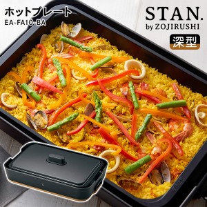 【ギフト包装無料】 ホットプレート 深型 母の日 結婚祝い 《 象印 STAN. 》 おしゃれ キッチン家電 電気 温度 プレゼント 誕生 人気 焼