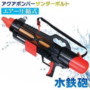 水鉄砲 アクアボンバー サンダーボルト 夏 子供 玩具 大型 75cm 飛距離 長距離 7〜10m 大容量 1600cc エアー圧縮 夏祭り 水遊び AQUABOMB