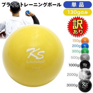 【訳あり】 プライオボール 130g 単品 野球 投球 球速アップ コントロール 体幹 トレーニングボール 投手 外野 打撃 練習 ストレッチ ウ