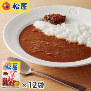 【送料無料】松屋 オリジナルカレー 180g×12袋 | HIS お取り寄せグルメ おうちごはん ID:W0050013