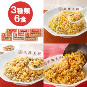 【まとめ買い】大阪王将 炒飯セット 6袋 | HIS お取り寄せグルメ おうちごはん メーカー直送品 ID:H0050102