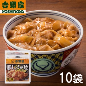 【送料無料】吉野家 豚しょうが焼 120g×10袋セット | HIS お取り寄せグルメ おうちごはん メーカー直送品 ID:H0050183