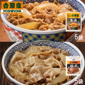 【送料無料】吉野家 牛丼の具 豚丼の具 120g×各5袋 計10袋セット | HIS お取り寄せグルメ おうちごはん 簡単調理ID:H0060042