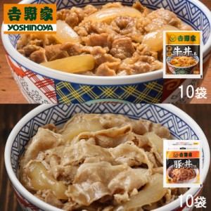 【送料無料】吉野家 牛丼の具 豚丼の具 120g×各10袋 計20袋セット | HIS お取り寄せグルメ おうちごはん 簡単調理ID:H0060043