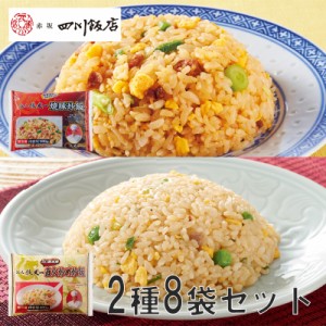 【送料無料】陳建一炒飯コンビ 焼豚炒飯・直火炒め炒飯 計8袋 | HIS お取り寄せグルメ おうちごはん  ID:H0060076