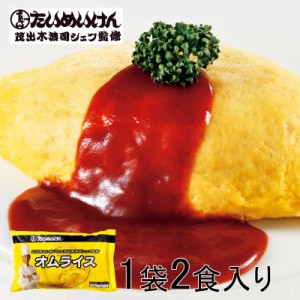 【送料無料】三代目たいめいけん オムライス 2食 | HIS お取り寄せグルメ おうちごはん ID:H0060081