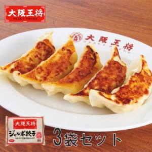 【送料無料】大阪王将 ジャンボ餃子 350g×3袋 | HIS お取り寄せグルメ おうちごはん ID:H0060113