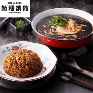 【送料無料】京都 たかばし 新福菜館 中華セット ｜直送品｜お取り寄せグルメ ギフト プレゼント HIS  ID:SH10506