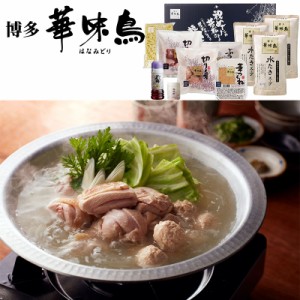 博多華味鳥 水たきセット｜直送品｜お取り寄せグルメ ギフト プレゼント お土産 HIS　ID:SH10710