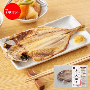 【送料無料】 レンジで焼き魚 あじの開きセット 7枚入り｜お取り寄せグルメ ギフト プレゼント HIS ID:SH10676