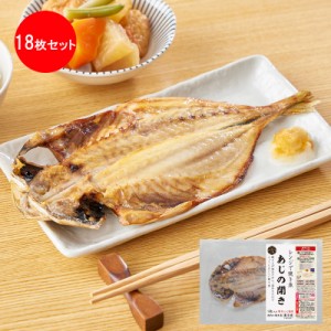 【送料無料】 レンジで焼き魚 あじの開きセット 18枚入り｜お取り寄せグルメ ギフト プレゼント HIS ID:SH10679