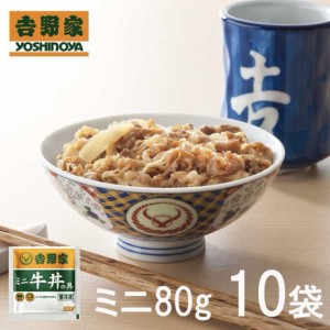 【送料無料】吉野家ミニ牛丼の具　80g入り×10袋セット | HIS お取り寄せグルメ おうちごはん