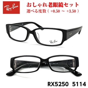 おしゃれ 老眼鏡 レイバン RX5250 5114 メガネ 眼鏡 メンズ レディース 送料無料 国内正規品 Ray-Ban 芸能人 愛用