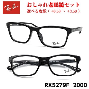 おしゃれ 老眼鏡 レイバン RX5279F 2000 メガネ 眼鏡 メンズ レディース 送料無料 国内正規品 Ray-Ban 芸能人 愛用