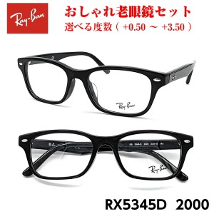 おしゃれ 老眼鏡 レイバン RX5345D 2000 メガネ 眼鏡 メンズ レディース 送料無料 国内正規品 Ray-Ban 芸能人 愛用
