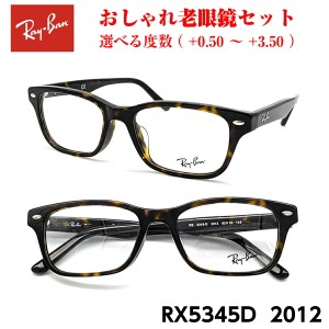 おしゃれ 老眼鏡 レイバン RX5345D 2012 メガネ 眼鏡 メンズ レディース 送料無料 国内正規品 Ray-Ban 芸能人 愛用