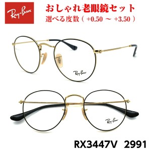 おしゃれ 老眼鏡 レイバン RX3447V 2991 メガネ 眼鏡 メンズ レディース 送料無料 国内正規品 Ray-Ban 芸能人 愛用
