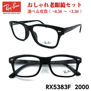 おしゃれ 老眼鏡 レイバン RX5383F 2000 メガネ 眼鏡 メンズ レディース 送料無料 国内正規品 Ray-Ban