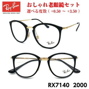おしゃれ 老眼鏡 レイバン RX7140 2000 メガネ 眼鏡 メンズ レディース 送料無料 国内正規品 Ray-Ban