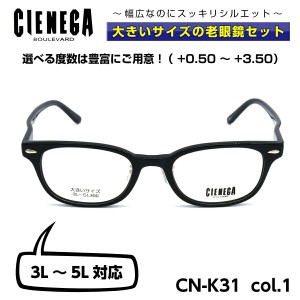 大きいサイズ 顔 大きい 老眼鏡 メガネ シェネガ CIENEGA CN-K31 C-1 メンズ 男性 ビジネス カジュアル