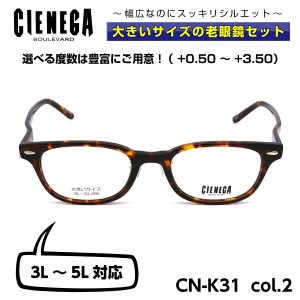 大きいサイズ 顔 大きい 老眼鏡 メガネ シェネガ CIENEGA CN-K31 C-2 メンズ 男性 ビジネス カジュアル