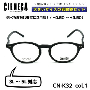 大きいサイズ 顔 大きい 老眼鏡 メガネ シェネガ CIENEGA CN-K32 C-1 メンズ 男性 ビジネス カジュアル