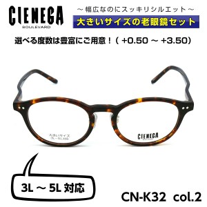 大きいサイズ 顔 大きい 老眼鏡 メガネ シェネガ CIENEGA CN-K32 C-2 メンズ 男性 ビジネス カジュアル