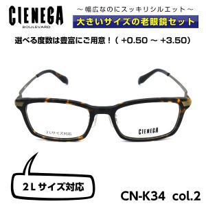 大きいサイズ 顔 大きい 老眼鏡 メガネ シェネガ CIENEGA CN-K34 C-2 メンズ 男性 ビジネス カジュアル