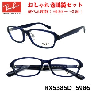 レイバン メガネ 老眼鏡 RX5385D 5986 正規品 おしゃれ 度付き 人気 Ray-Ban