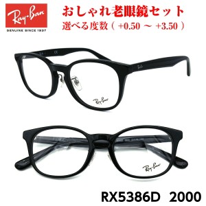 レイバン メガネ 老眼鏡 RX5386D 2000 正規品 おしゃれ 度付き 人気 Ray-Ban
