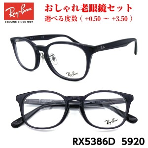 レイバン メガネ 老眼鏡 RX5386D 5920 正規品 おしゃれ 度付き 人気 Ray-Ban