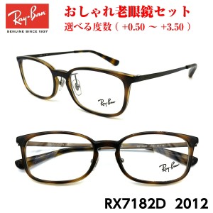 レイバン メガネ 老眼鏡 RX7182D 2012 正規品 おしゃれ 度付き 人気 Ray-Ban