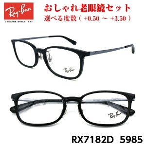 レイバン メガネ 老眼鏡 RX7182D 5985 正規品 おしゃれ 度付き 人気 Ray-Ban