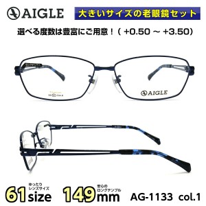 大きいサイズ 顔 大きい 老眼鏡 メガネ エーグル AIGLE AG1133 C-1 メンズ 男性 ビジネス カジュアル