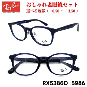 レイバン メガネ 老眼鏡 RX5386D 5986 正規品 おしゃれ 度付き 人気 Ray-Ban