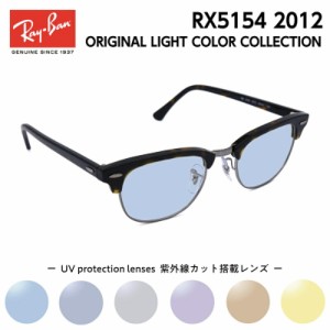 Ray-Ban レイバン サングラス ライトカラー RX5154 (RB5154) 2012 49サイズ クラブマスター メンズ レディース ユニセックス 男性 女性