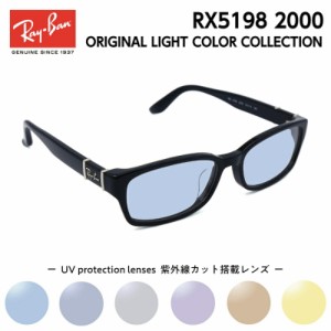 Ray-Ban レイバン サングラス ライトカラー RX5198 (RB5198) 2000 53サイズ アジアンフィット メンズ レディース ユニセックス 男性 女性