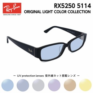 Ray-Ban レイバン サングラス ライトカラー RX5250 (RB5250) 5114 54サイズ アジアンフィット メンズ レディース ユニセックス 男性 女性