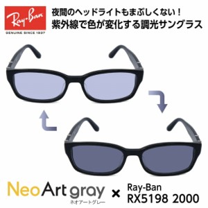 Ray-Ban レイバン サングラス 調光 ネオコントラスト RX5198 (RB5198) 2000 53サイズ アジアンフィット メンズ レディース ユニセックス 