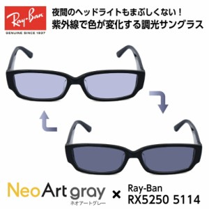 Ray-Ban レイバン サングラス 調光 ネオコントラスト RX5250 (RB5250) 5114 54サイズ アジアンフィット メンズ レディース ユニセックス 