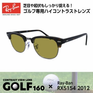 Ray-Ban レイバン サングラス ゴルフ RX5154 (RB5154) 2012 49サイズ クラブマスター メンズ レディース ユニセックス 男性 女性