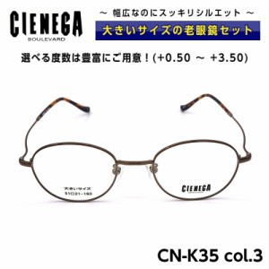 大きいサイズ 老眼鏡 メガネ CN-K35 C-3 シェネガ CIENEGA メンズ 男性