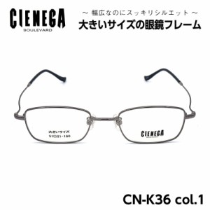 大きいサイズ メガネ フレーム CN-K36 C-1 シェネガ CIENEGA メンズ 男性