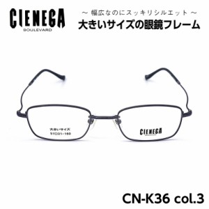 大きいサイズ メガネ フレーム CN-K36 C-3 シェネガ CIENEGA メンズ 男性