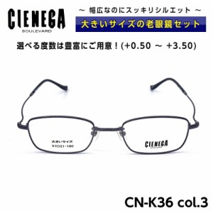 大きいサイズ 老眼鏡 メガネ CN-K36 C-3 シェネガ CIENEGA メンズ 男性